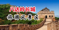 女孩尻屄视频免费观看中国北京-八达岭长城旅游风景区